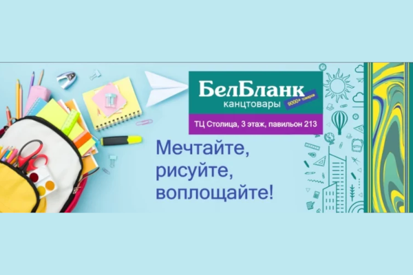 БелБланк – оснащаем бизнес и творчество под ключ! БелБланк – оснащаем бизнес и творчество под ключ!
