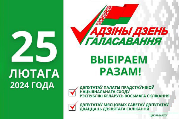 В Беларуси впервые состоится единый день голосования.